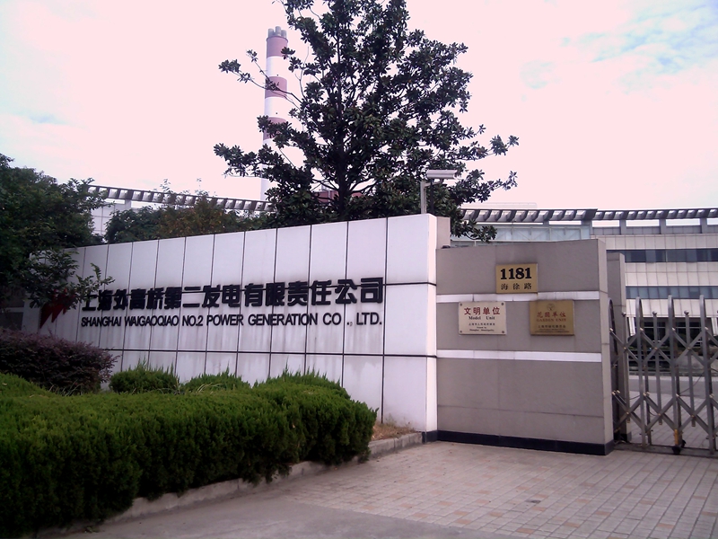上海外高桥第二发电厂-发电机组监控系统安装工程(图1)